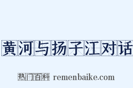 黄河与扬子江对话是什么意思的图片